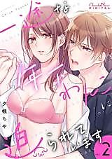 Cover image for the manga called Ichizu na Toshishita Wanko ni Semararete imasu