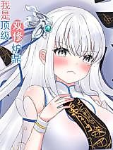 Cover image for the manhua called I Am the Top-Notch Furnace for Double Cultivation