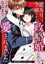 Cover image for the manga called Wakeari Reijou desu ga Seiryaku Kon Shitara, Guzuguzu ni Naru Made Aisaremashita