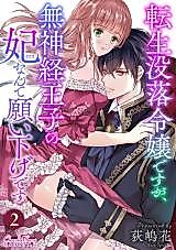 Cover image for the manga called Tensei Botsuraku Reijou desu ga, Mushinkei Ouji no Kisaki Nante Negaisage desu