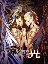 Cover image for the manhua called The Shadow That Pacing Back and Forth and the Vast and Indistinct Light