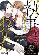 Cover image for the manga called "Shitsuji" ni Natta Anata wo
