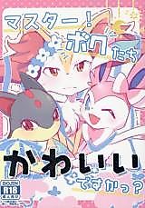 Cover image for the other called Pokemon dj - Master! Bokutachi Kawaii desu ka?