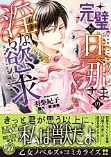 Cover image for the manga called Kanpeki na Danna-sama no Midara na Yokkyuu