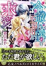 Cover image for the manga called Reitetsu Koushaku no Bukiyou na Kyuuai
