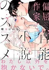 Cover image for the manga called Henkutsu Sakka to Kannou Shousetsu no Susume