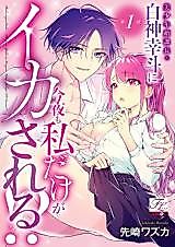 Cover image for the manga called Bishounen-gao Kachou Shirogami Yukito ni Konya mo Watashi Dake ga Ikasareru!?