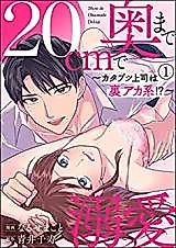Cover image for the manga called 20-cm de Oku made Dekiai