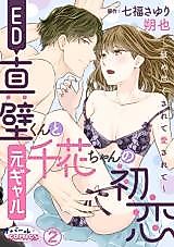 Cover image for the manga called ED Makabe-kun to Moto Gal Chika-chan no Hatsukoi