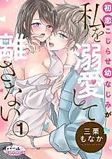 Cover image for the manga called Hatsukoi Kojirase Osananajimi ga Watashi wo Dekiai Shite Hanasanai