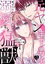 Cover image for the manga called Motoyan Toshishita Danshi wa Dekiai suru Moujuu
