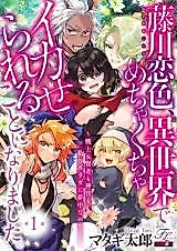 Cover image for the manga called Fujikawa Koiro, Isekai de Mechakucha Ikaserareru Koto ni narimashita.