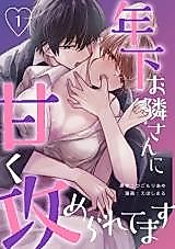 Cover image for the manga called Toshishita Otonari-san ni Amaku Semeraretemasu
