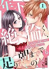 Cover image for the manga called Toshishita Zetsurin-kun, Asamade demo Tarinai no?