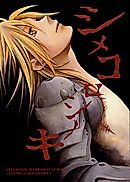 Cover image for the other called Fullmetal Alchemist dj - Shimekoroshinoki