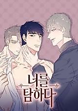 Cover image for the manhwa called Be Covetous About Thee