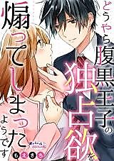 Cover image for the manga called Douyara Haraguro Ouji no Dokusen Yoku wo Aotte Shimatta you desu