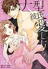 Cover image for the manga called Oogata Kareshi no Aishikata