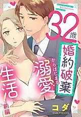 Cover image for the manga called 32-sai, Konyaku Haki kara Hajimaru Dekiai Seikatsu