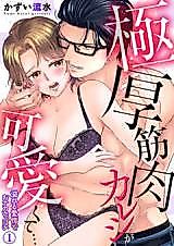 Cover image for the manga called My Swole Boyfriend Is So Darn Cute... -I'm Bursting Inside From His Overflowing Love-