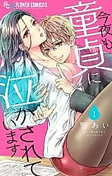 Cover image for the manga called Konya mo Doutei ni Nakasareteimasu