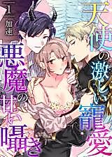 Cover image for the manga called Tenshi no Hageshii Chouai, Akuma no Amai Sasayaki