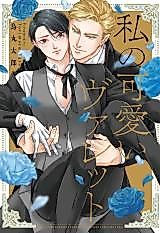 Cover image for the manga called Watashi no Kawaii Valet