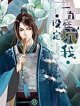 Cover image for the manhua called The Settings Have Continuously Defrauded Me