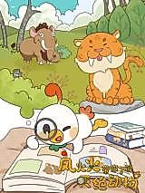 Cover image for the manhua called Help You Understand About the Extinct Animals With Fenghuohuo
