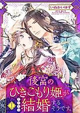 Cover image for the manga called Wedding Bells for the Shut-In Princess of the Inner Palace