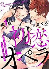 Cover image for the manga called Hatsukoi Opera - Saikai Shita Doukyuusei to no Toro Ama Doukyo Seikatsu