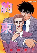 Cover image for the manga called Yakusoku (KAI Eeko)