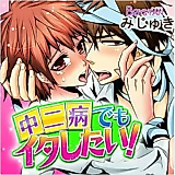 Cover image for the manga called Chuunibyou Demo Itashitai!