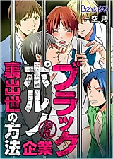 Cover image for the manga called Black Porno Kigyou ~Urashusse no Houhou~