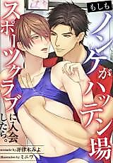 Cover image for the manga called Moshimo Nonke ga Hattenjou Sport Club ni Nyuukai Shitara.