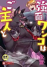 Cover image for the manga called Kowamote Wanko wa Goshujin to