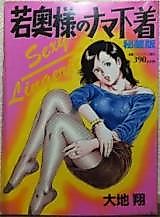 Cover image for the manga called A Young Wife's Fresh Panties