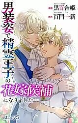 Cover image for the manga called Dansou Sugata de Seirei Ouji no Hanayome Kouho ni narimashita...