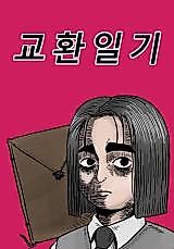 Cover image for the manhwa called Exchange Diary (Han Kkiruk)