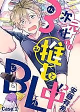 Cover image for the manga called 3次元化した推しとBL中！？
