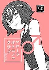 Cover image for the other called Alola Otokonoko Club