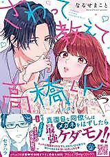Cover image for the manga called Sawatte Oshiete Takahashi-kun! Douryou to Fushidara na Kyuujitsu