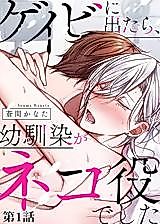 Cover image for the manga called Geibi ni Detara, Osananajimi ga Neko Yaku deshita