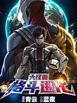 Cover image for the manhua called Big Monsters' Wrestling Evolution