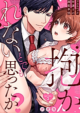 Cover image for the manga called Dakarenai to demo Omotta ka? - Full-spec Bengoshi no Dekiai Jijou