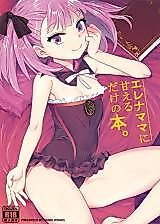 Cover image for the other called エレナママに甘えるだけの本。