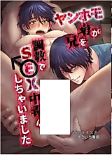 Cover image for the manga called The Horny Bad Boy Trains His Older Brother Into a Slut