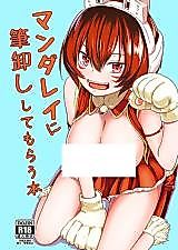 Cover image for the other called マンダレイに筆卸ししてもらう本 (僕のヒーローアカデミア)
