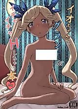 Cover image for the other called イオちゃんとグランくんがイチャイチャHしちゃう本 (グランブルーファンタジー)