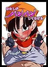 Cover image for the other called わたしがパンパンしてあげる (ドラゴンボールGT)